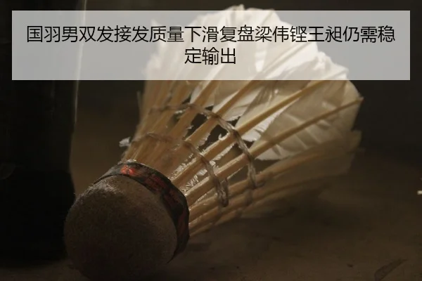 国羽男双发接发质量下滑复盘梁伟铿王昶仍需稳定输出