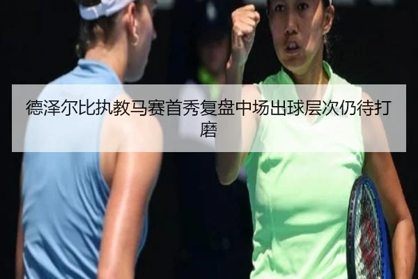 德泽尔比执教马赛首秀复盘中场出球层次仍待打磨